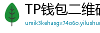 TP钱包二维码下载 - 扫码直达｜TP钱包官方下载二维码合集